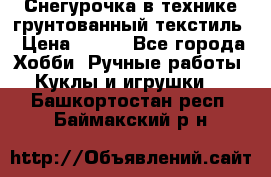 Снегурочка в технике грунтованный текстиль › Цена ­ 800 - Все города Хобби. Ручные работы » Куклы и игрушки   . Башкортостан респ.,Баймакский р-н